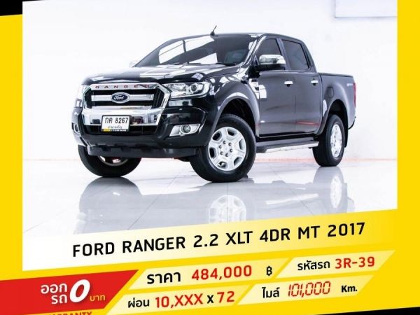 2017 FORD Ranger 2.2 XLT ผ่อน 5,296 บาท จนถึงสิ้นปีนี้